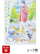こはる日和とアニマルボイス 1-7巻セット