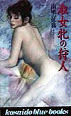 淑女牝の狩人