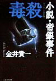 楽天ブックス: 毒殺ー小説・帝銀事件 - 長篇昭和史ミステリー - 金井 