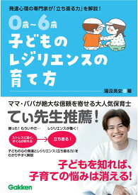 0歳～6歳　子どものレジリエンスの育て方 自分で立ち直れる子に [ 湯汲英史 ]
