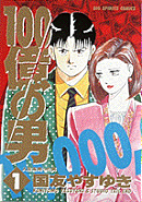 100億の男（1）