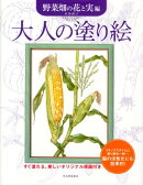 大人の塗り絵(野菜畑の花と実編)