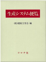 楽天ブックス: 精密工作便覧新版 - 精密工学会 - 9784339043068 : 本