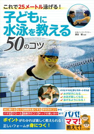 子どもに水泳を教える50のコツ これで25メートル泳げる! [ 長谷 優 ]