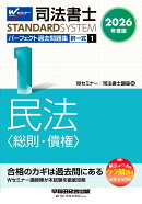 2026年度版　司法書士　パーフェクト過去問題集　1　択一式　民法〈総則・債権〉