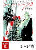 【全巻】 スモーキング・サベージ 1-14巻セット