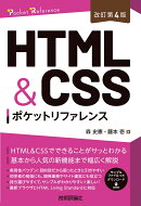 ［改訂第4版］HTML&CSSポケットリファレンス
