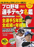 プロ野球選手データ名鑑2025