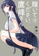 履いてください、鷹峰さん（11）