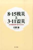 8・15戦災と3・11震災