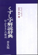 普及版くずし字解読辞典