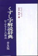 普及版くずし字解読辞典 [ 児玉幸多 ]