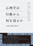 心理学は行動から何を語るか 主義と制約を超えて [ 福田 実奈 ]