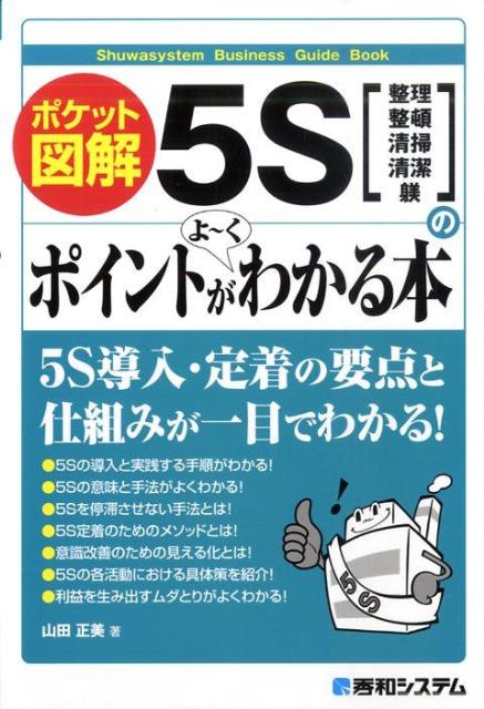 楽天ブックス: 5Sのポイントがよ〜くわかる本 - ポケット図解 - 山田正美 - 9784798023311 : 本