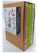 なでしこ（1・2・3巻）
