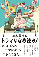 柚木麻子のドラマななめ読み！ [ 柚木麻子 ]