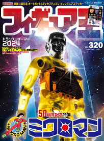 フィギュア王（320） （ワールドムック　1331）