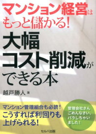 マンション経営はもっと儲かる！大幅コスト削減ができる本 [ 越戸勝人 ]