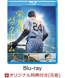 【楽天ブックス限定先着特典】栄光のバックホーム【Blu-ray】(アクリルスタンド)