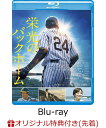 【楽天ブックス限定先着特典】栄光のバックホーム【Blu-ray】(アクリルスタンド) [ 松谷鷹也 ]