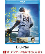 【楽天ブックス限定先着特典】栄光のバックホーム【Blu-ray】(アクリルスタンド) [ 松谷鷹也 ]