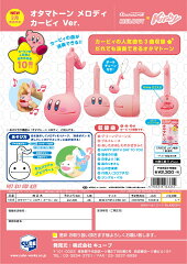 オタマトーンメロディ　カービィVer.