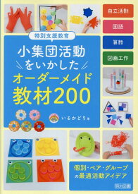 特別支援教育　小集団活動をいかしたオーダーメイド教材200 [ いるかどり ]
