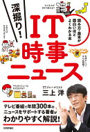 深掘り！ IT時事ニュース　──読み方・基本が面白いほどよくわかる本