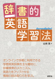 辞書的英語学習法 [ 山田　茂 ]