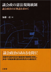 議会政の憲法規範統制 議会政治の正軌道を求めて [ 加藤 一彦 ]