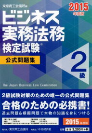 ビジネス実務法務検定試験2級公式問題集（2015年度版） [ 東京商工会議所 ]
