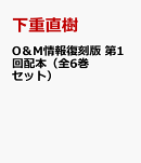 O＆M情報復刻版　第1回配本（全6巻セット）