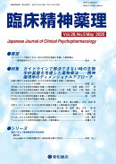 臨床精神薬理 28巻5号〈特集〉ガイドラインで解決できない時の生物学的基盤を考慮した薬物療法