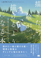 描きたい絵が描けるようになる本 明暗・構図・配色の知識を実力に変える方法 （ILLUSTRATION MASTER CLAS…