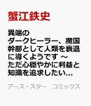 異端のダークヒーラー、魔国幹部として人類を衰退に導くようです　〜ただ心穏やかに利益と知識を追求したいだけなの…