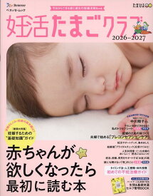 妊活たまごクラブ2026-2027年版 赤ちゃんが欲しくなったら最初に読む本 （ベネッセ・ムック） [ たまごクラブ特別編集 ]