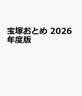 宝塚おとめ　2026年度版