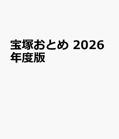 宝塚おとめ　2026年度版
