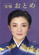 宝塚おとめ（2026年度版）