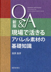 Q＆A現場で活きるアパレル素材の基礎知識新版 [ 高原昌彦 ]