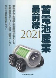 蓄電池産業最前線（2021） [ 泉谷渉 ]