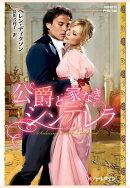 【POD】公爵と家なきシンデレラ