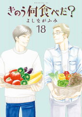 きのう何食べた？（18）