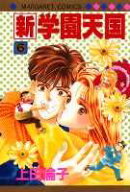 新・学園天国（6）