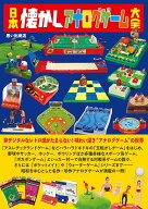 日本懐かしアナログゲーム大全 [ 思い出商店 ]