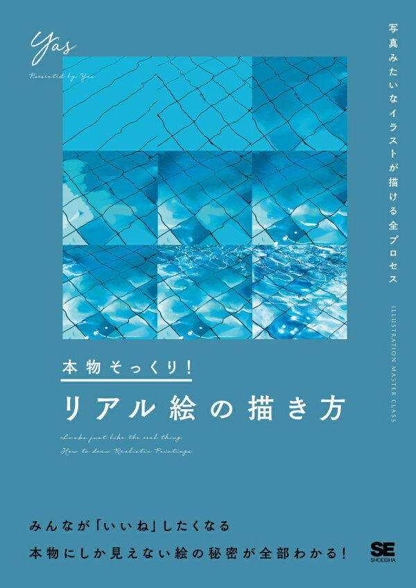 楽天ブックス 本物そっくり リアル絵の描き方 写真みたいなイラストが描ける全プロセス Yas 本
