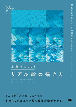 楽天ブックス 本物そっくり リアル絵の描き方 写真みたいなイラストが描ける全プロセス Yas 本