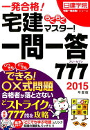 宅建らくらくマスター！一問一答777（2015年度版）