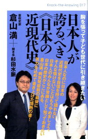 日本人が誇るべき《日本の近現代史》 胸を張って子ども世代に引き継ぎたい （Knock-the-knowing） [ 倉山満 ]