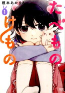たべものけもの　1
